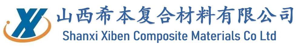 山西希本复合材料有限公司